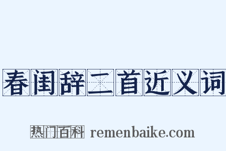 春闺辞二首近义词是什么意思的图片